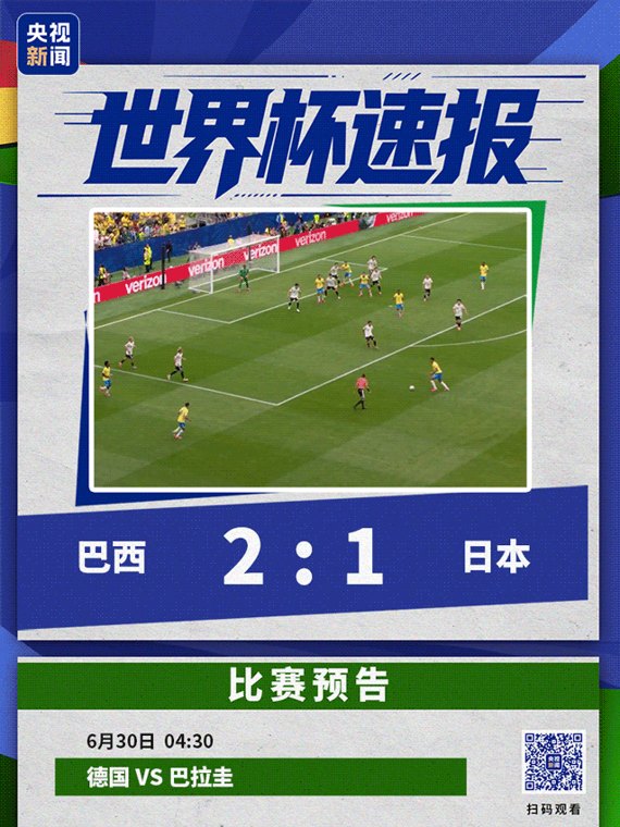 补时绝杀！巴西2-1逆转日本，晋级16强！日本主帅道歉：很沮丧，会努力变得更强；队员：非常不甘心，但球队还很年轻，未来充满希望